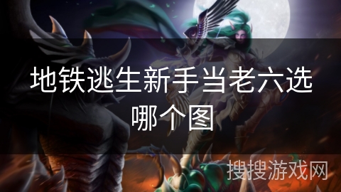 地铁逃生新手当老六选哪个图
