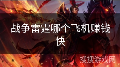 战争雷霆哪个飞机赚钱快