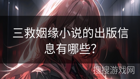三救姻缘小说的出版信息有哪些？