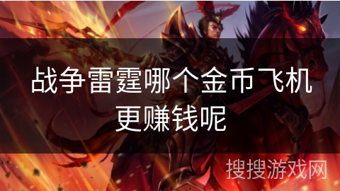 战争雷霆哪个金币飞机更赚钱呢