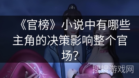 《官榜》小说中有哪些主角的决策影响整个官场？