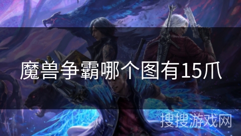 魔兽争霸哪个图有15爪 魔兽争霸哪个图有15爪