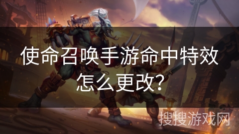 使命召唤手游命中特效怎么更改？