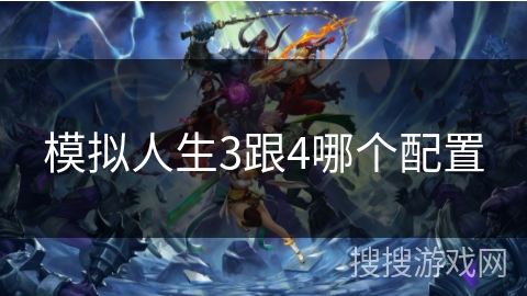 模拟人生3跟4哪个配置