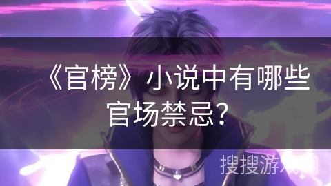 《官榜》小说中有哪些官场禁忌？