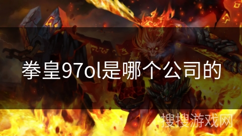 拳皇97ol是哪个公司的