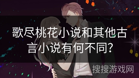 歌尽桃花小说和其他古言小说有何不同？