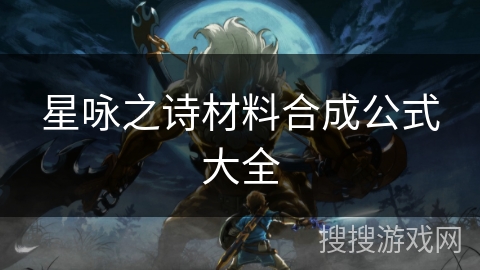 星咏之诗材料合成公式大全