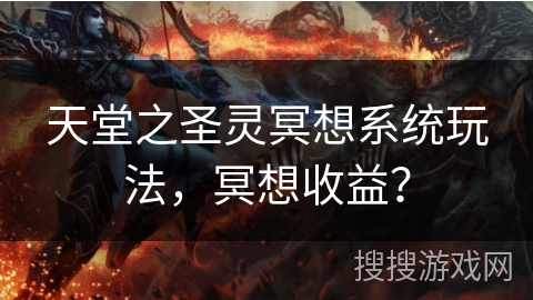 天堂之圣灵冥想系统玩法，冥想收益？