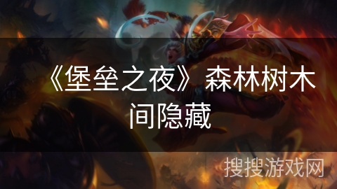 《堡垒之夜》森林树木间隐藏