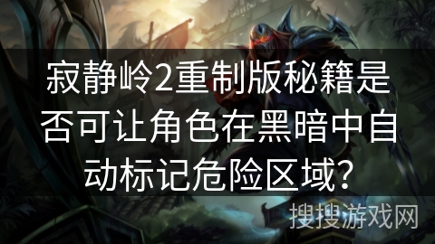 寂静岭2重制版秘籍是否可让角色在黑暗中自动标记危险区域？