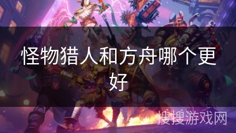 怪物猎人和方舟哪个更好