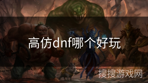 高仿dnf哪个好玩 高仿dnf哪个好玩