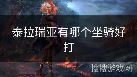 泰拉瑞亚有哪个坐骑好打