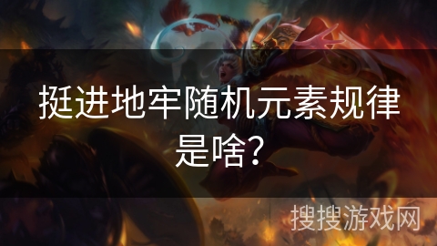 挺进地牢随机元素规律是啥？