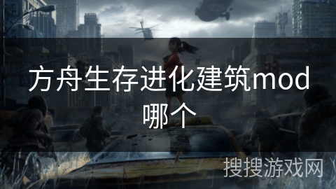 方舟生存进化建筑mod哪个 方舟生存进化建筑mod哪个