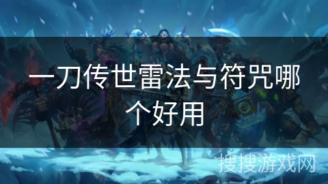 一刀传世雷法与符咒哪个好用