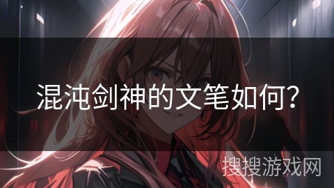 混沌剑神的文笔如何？