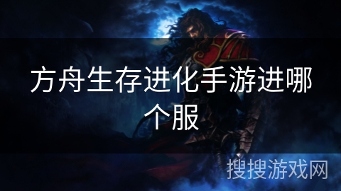 方舟生存进化手游进哪个服