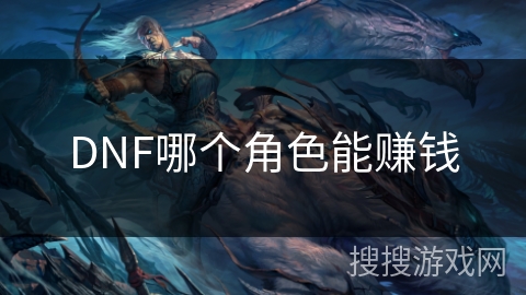 DNF哪个角色能赚钱