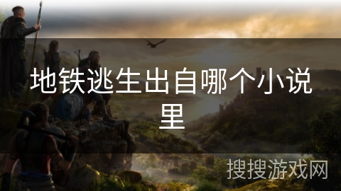 地铁逃生出自哪个小说里