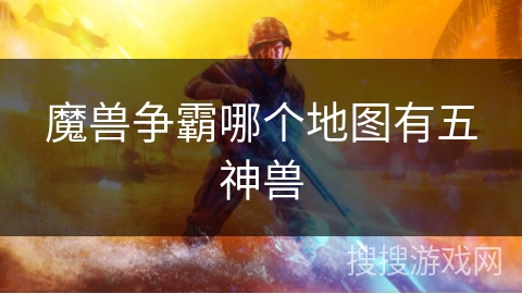 魔兽争霸哪个地图有五神兽