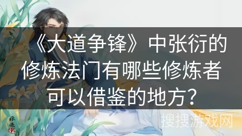 《大道争锋》中张衍的修炼法门有哪些修炼者可以借鉴的地方？