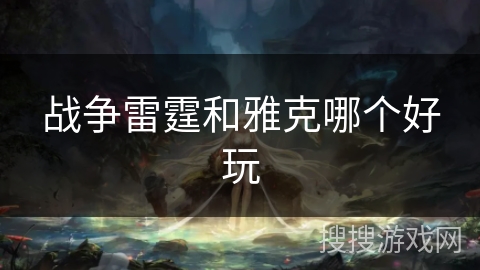 战争雷霆和雅克哪个好玩