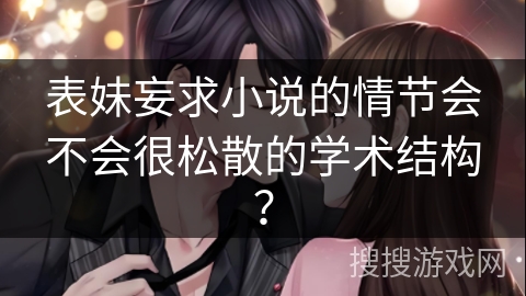 表妹妄求小说的情节会不会很松散的学术结构？
