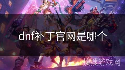 dnf补丁官网是哪个