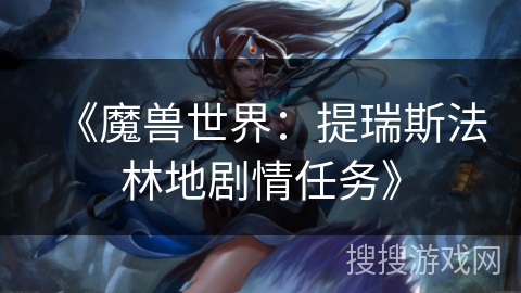 《魔兽世界：提瑞斯法林地剧情任务》