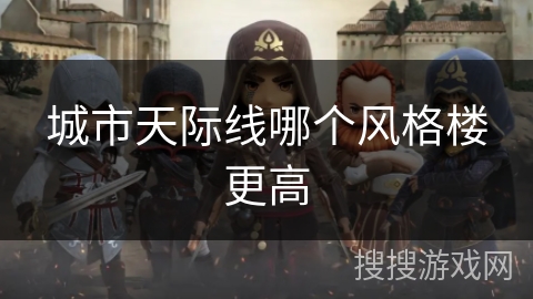 城市天际线哪个风格楼更高