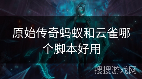 原始传奇蚂蚁和云雀哪个脚本好用
