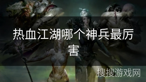 热血江湖哪个神兵最厉害