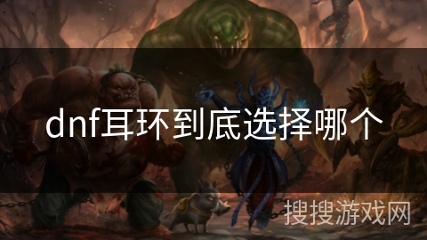 dnf耳环到底选择哪个