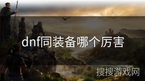 dnf同装备哪个厉害