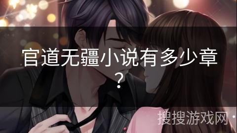 官道无疆小说有多少章？