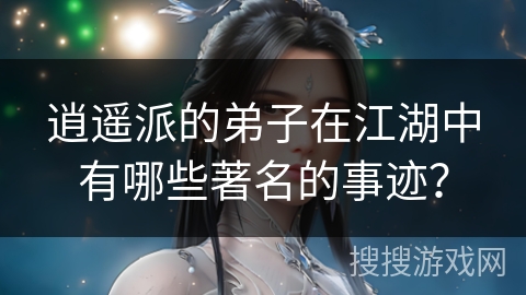 逍遥派的弟子在江湖中有哪些著名的事迹？