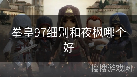 拳皇97细别和夜枫哪个好