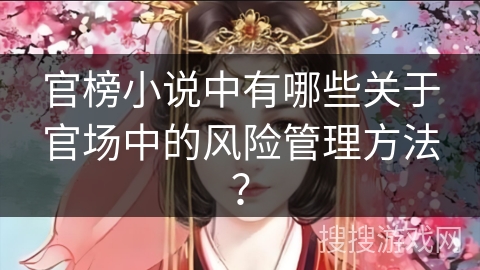 官榜小说中有哪些关于官场中的风险管理方法？