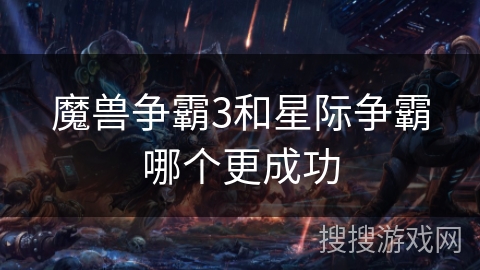 魔兽争霸3和星际争霸哪个更成功