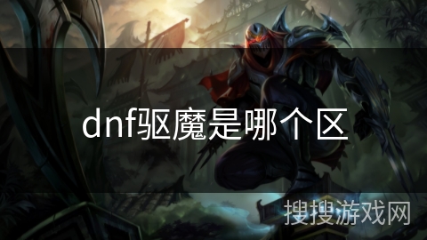 dnf驱魔是哪个区