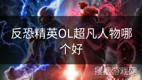 反恐精英OL超凡人物哪个好