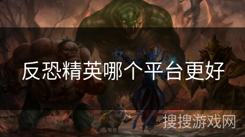 反恐精英哪个平台更好