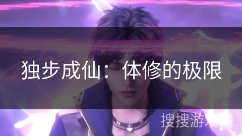 独步成仙：体修的极限