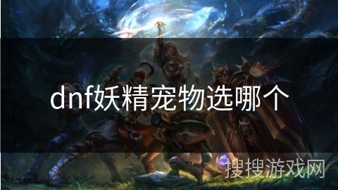 dnf妖精宠物选哪个