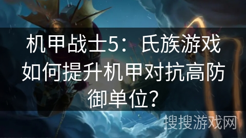 机甲战士5：氏族游戏如何提升机甲对抗高防御单位？