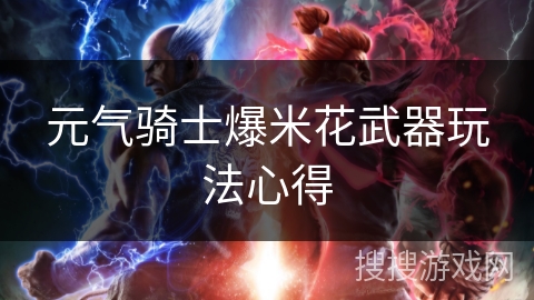 元气骑士爆米花武器玩法心得