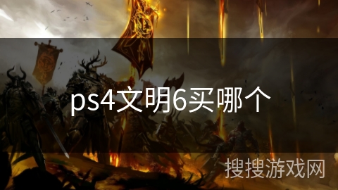 ps4文明6买哪个