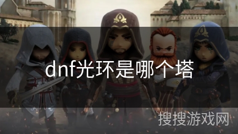 dnf光环是哪个塔